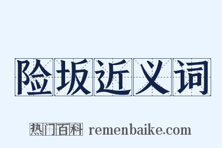 险坂近义词是什么意思的图片